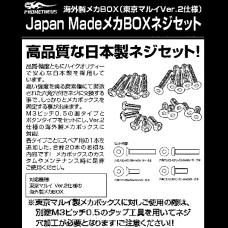 Japan Made メカBOXネジセット (Ver.2対応 要加工)