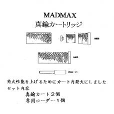 カートリッジ : ハドソンリバイバル MAD MAX 用 真鍮 インナー発火タイプ (2個入)  [品切中.再生産待ち]