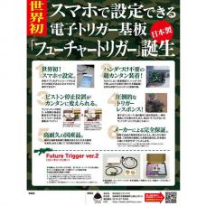 マルイ 電動ガン Ver.2メカボックス対応 フューチャートリガー ver.2 【新価格】[取寄]