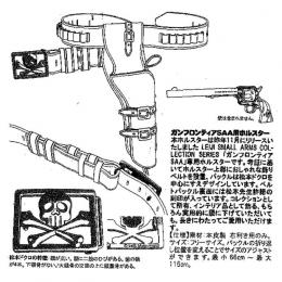 ガンフロンティアSAA用 ホルスターセット(66〜115cm) [品切中.再生産待ち]