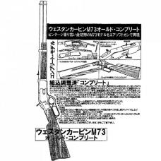 GUS-GUN : ウェスタンカービンM73 オールド・コンプリート [品切中.再生産待ち]