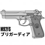 モデルガン : M92FS ブリガーディア [マットブラックABS] [品切中.再生産待ち]
