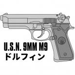 モデルガン : U.S.N.9mm M9ドルフィン [ブラックヘビーウェイト] [取寄]