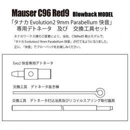 A!ction製 Mauser C96発火モデル用 タナカ Evo2 9mm快音カート対応デトネータ【工具セット】 [取寄]