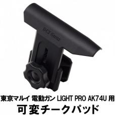 東京マルイ LIGHT PRO AK74U用 可変チークパッド [取寄]
