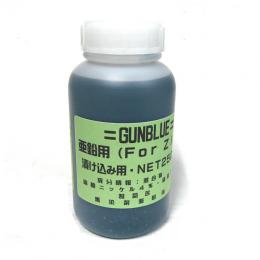 金属黒染め剤:NEWガンブルー 亜鉛用/250g [取寄]