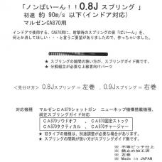 マルゼン CA870(可変ホップタイプ)対応 【0.8J】スプリング「ノンばいーん!!」 [取寄]