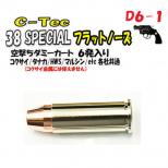 空撃ちダミーカートリッジ 38スペシャル 【フラットノーズ】 6個入 [取寄]