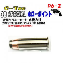 空撃ちダミーカートリッジ 38スペシャル 【ホローポイント】 6個入 [取寄]