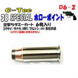 空撃ちダミーカートリッジ 38スペシャル 【ホローポイント】 6個入 [取寄]