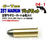 空撃ちダミーカートリッジ 357マグナム 【ソリッドブレット】 6個入 [取寄]