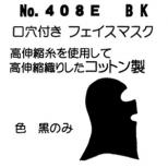 [408E] BK 口穴付き フェイスマスク