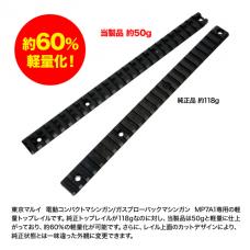 マルイ MP7A1対応 ライトウエイトトップレイル [2月中旬発売予定.予約]