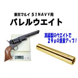 マルイ エアコッキングガン 51NAVY用 バレルウェイト [取寄]