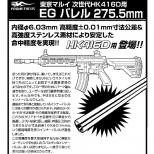 マルイ電動用 EGバレル-275.5mm/次世代HK416D用 [取寄]