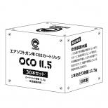 CO2ガスボンベ OCO 11.5 (30本入) [即納]