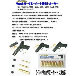 9mmルガー ダミーカートデトネーター タナカ SIG P226/P220用 [取寄]