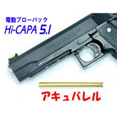 マルイ 10才以上用電動ブローバック ハイキャパ5.1用 アキュバレル [2月下旬発売.予約]