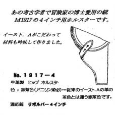 [1917-4] M1917(4in)用 牛革ヒップ/赤茶色 /考古学者兼冒険家モデル [取寄]
