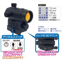 ドットサイト [SDO-31] T1タイプ デジタルスイッチモデル [取寄]