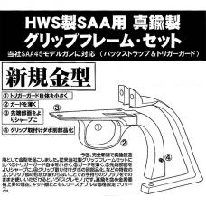 ハートフォード製SAA用 真鍮バックストラップ + トリガーガードセット【未仕上げキット版】 [取寄]