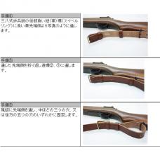三八式歩兵銃用 負い革(スリング) [NBBS04] [取寄]