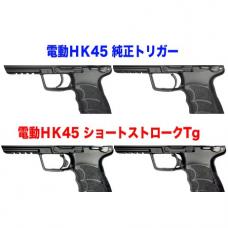 マルイ 電動ハンドガン HK45対応 ショートストロークトリガー [品切中.再生産待ち]
