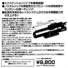 マルイ ガスショットガンM870タクティカル対応 ミニレイルシステム/DX [品切中.再生産待ち]