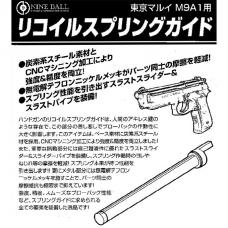 マルイ M9A1用 リコイルスプリングガイド [取寄]