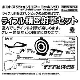 エアコッキング : スーパーライフルU10ジュニア【 精密射撃セット】 [取寄]