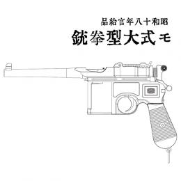 モデルガン モ式大型拳銃 [取寄]