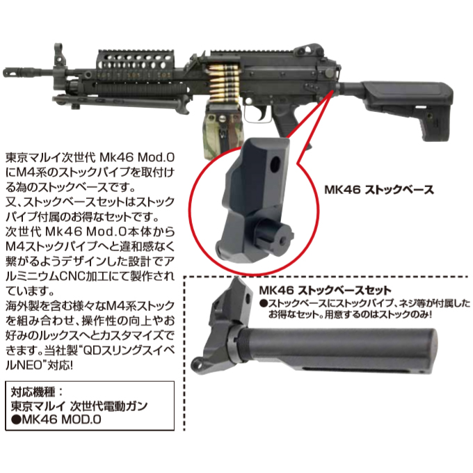 ライラクス次世代MK46ストックベース - トイガン