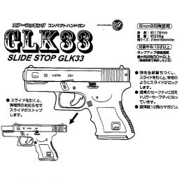エアコッキング : GLK33 スライドストップ (10歳以上用) [取寄]