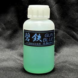 HW樹脂用黒染剤 GUN BLUE 碧鉄 100ml [取寄]