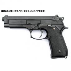 マルイ M92Fミリタリー対応 ドルフィンFS コンバージョンキット/ドルフィンスタンダードスライド [品切中.再生産待ち]