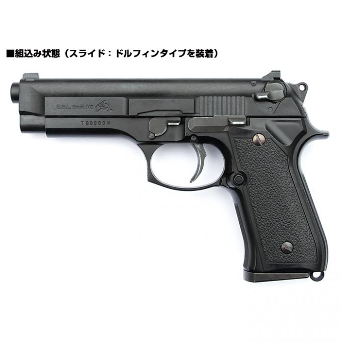 L.A.ホビーショップ / マルイ M92Fミリタリー対応 ドルフィンFS コンバージョンキット/M92Fオープントップスライド [品切中.再生産待ち]