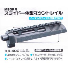 オプション : 電動ハンドガン M93R用アタッチメントマウントベース付スライド