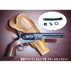 マルイ エアコッキングガン 51NAVY用 スチールロックレバー [即納]