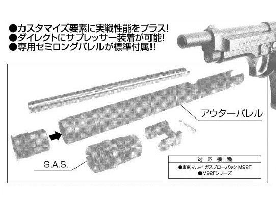 L.A.ホビーショップ / マルイ M92F用 メタルアウターバレル&SAS(14mm正