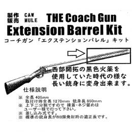 コーチガン エクステンションバレルキット [5月下旬発売予定.予約]