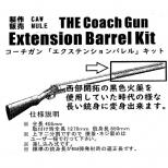 コーチガン エクステンションバレルキット [5月下旬発売予定.予約]
