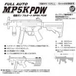 電動ガン フルオートMP5K PDW (10歳以上用) [取寄]