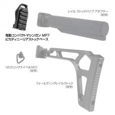 MP7ピカティニーリアストックベース(マルイ電動ガン用) [7月発売予定.予約]