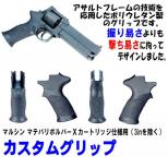 マルシン マテバリボルバーXカート仕様対応 カスタムグリップ [取寄]