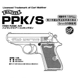 エアコッキング ワルサーPPK/S [取寄][残り僅か]