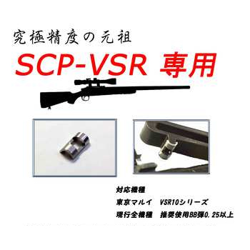 L.A.ホビーショップ / SCP-VSR スナイパーチャンバーパーツ VSR専用