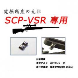 SCP-VSR スナイパーチャンバーパーツ VSR専用 [品切中.再生産待ち]