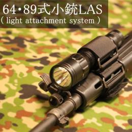 64式/89式小銃用 LAS (ライトアタッチメントシステム)[TAM5005] [取寄]