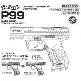 エアコッキング ワルサーP99 スライドストップ [取寄]