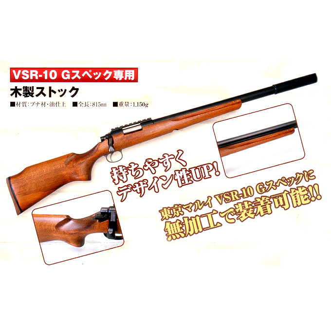 ⭐️訳あり特価　東京マルイVSR-10 G-SPEC. 対応　リアルウッドストック